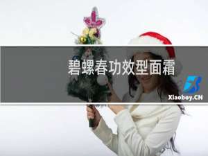 碧螺春功效型面霜