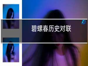 碧螺春历史对联
