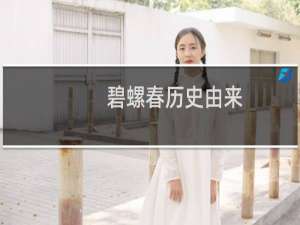 碧螺春历史由来