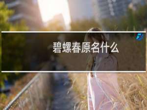 碧螺春原名什么