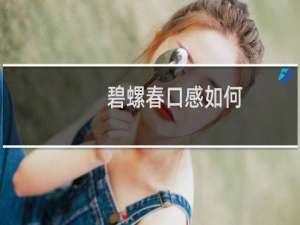碧螺春口感如何