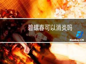 碧螺春可以消炎吗