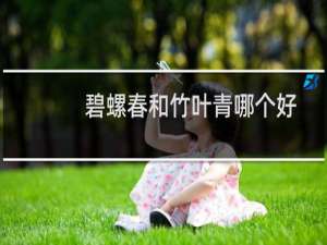 碧螺春和竹叶青哪个好