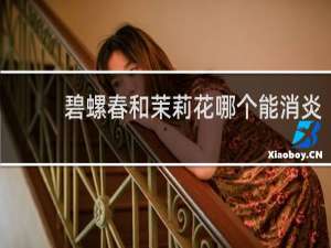 碧螺春和茉莉花哪个能消炎