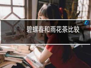 碧螺春和雨花茶比较