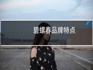 碧螺春品牌特点