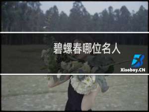 碧螺春哪位名人