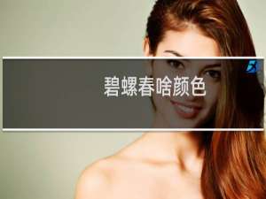 碧螺春啥颜色