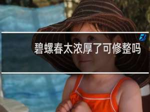 碧螺春太浓厚了可修整吗
