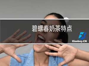 碧螺春奶茶特点