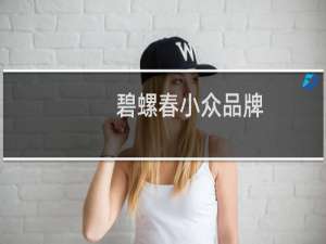 碧螺春小众品牌