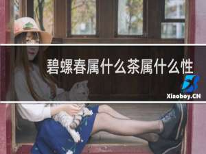 碧螺春属什么茶属什么性