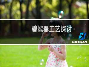 碧螺春工艺探讨