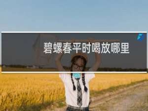 碧螺春平时喝放哪里