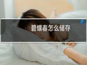 碧螺春怎么储存