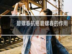 碧螺春抗癌碧螺春的作用