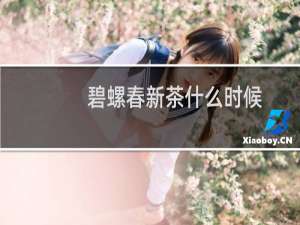 碧螺春新茶什么时候