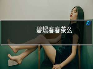 碧螺春春茶么