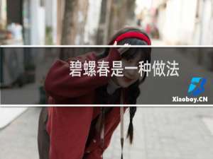 碧螺春是一种做法