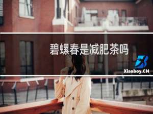 碧螺春是减肥茶吗