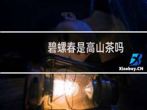 碧螺春是高山茶吗