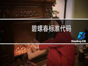 碧螺春标准代码