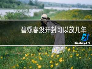 碧螺春没开封可以放几年