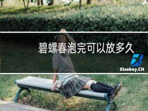 碧螺春泡完可以放多久