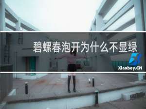 碧螺春泡开为什么不显绿