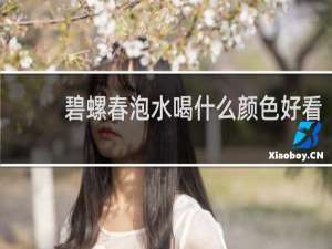 碧螺春泡水喝什么颜色好看
