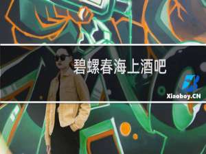 碧螺春海上酒吧