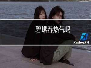 碧螺春热气吗