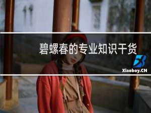 碧螺春的专业知识干货