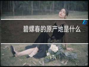 碧螺春的原产地是什么
