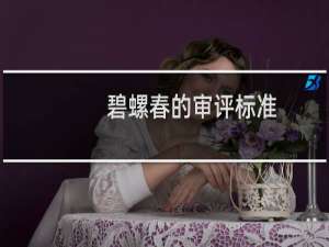 碧螺春的审评标准