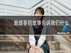 碧螺春的故事告诉我们什么