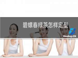 碧螺春绿茶怎样定型