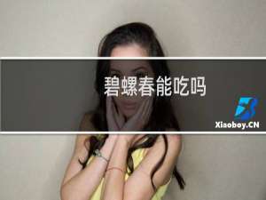 碧螺春能吃吗（碧螺春能减肥吗）