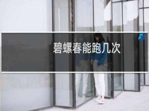 碧螺春能跑几次