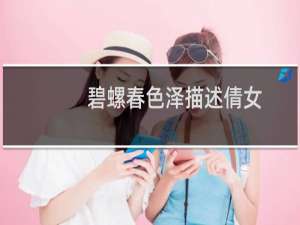碧螺春色泽描述倩女