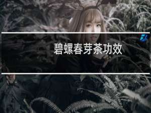 碧螺春芽茶功效