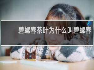 碧螺春茶叶为什么叫碧螺春