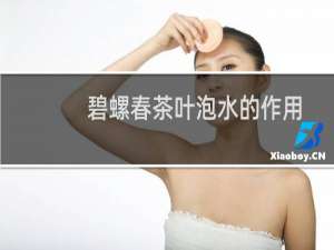 碧螺春茶叶泡水的作用