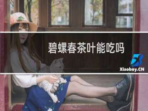 碧螺春茶叶能吃吗