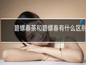 碧螺春茶和碧螺春有什么区别