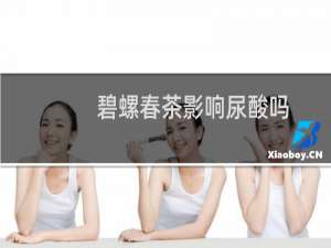 碧螺春茶影响尿酸吗