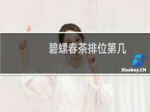 碧螺春茶排位第几