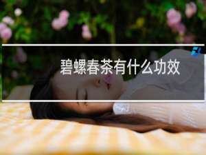 碧螺春茶有什么功效