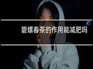 碧螺春茶的作用能减肥吗