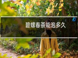 碧螺春茶能泡多久